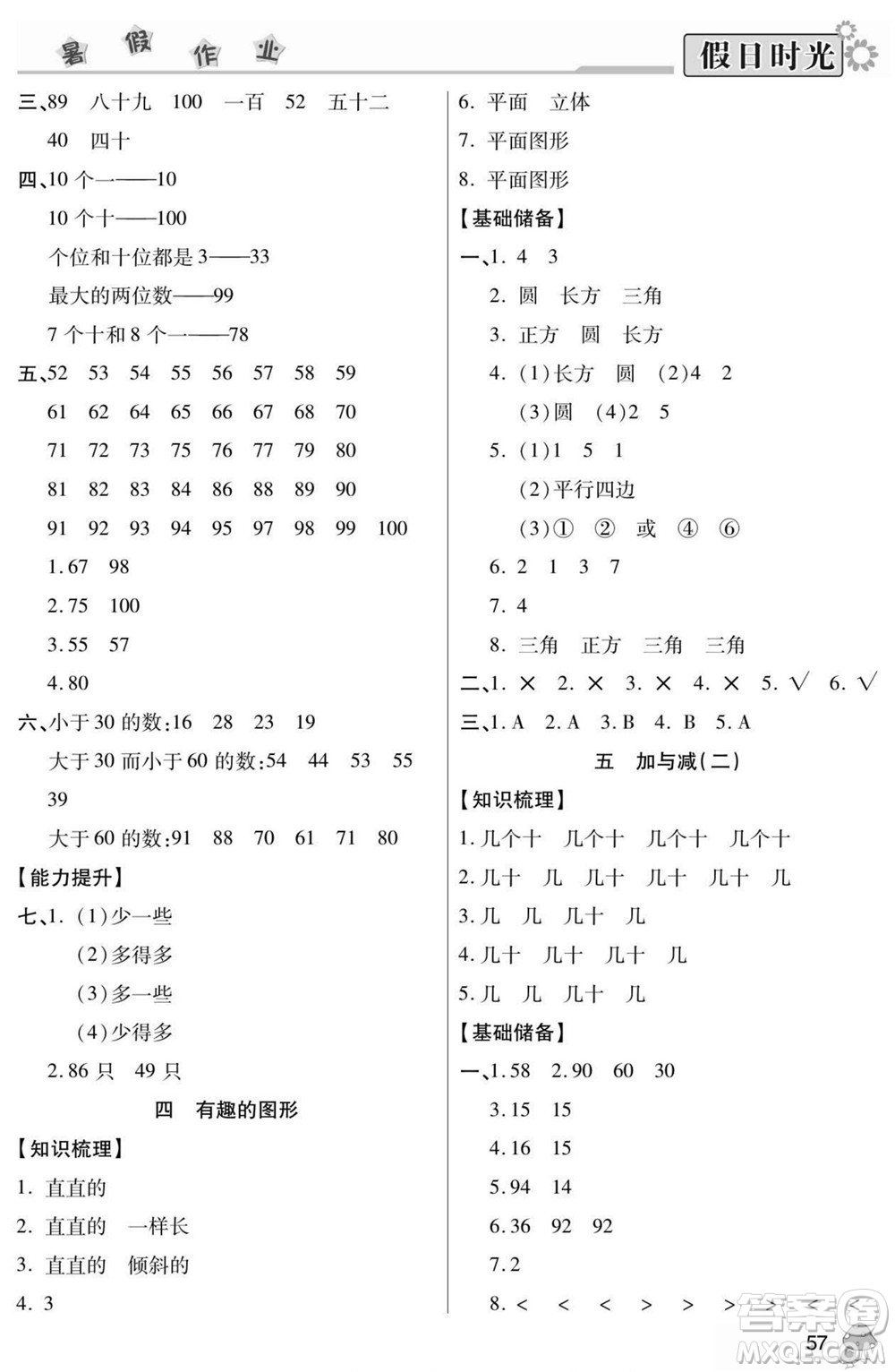 陽(yáng)光出版社2022小學(xué)生快樂(lè)暑假假日時(shí)光數(shù)學(xué)一升二北師版答案