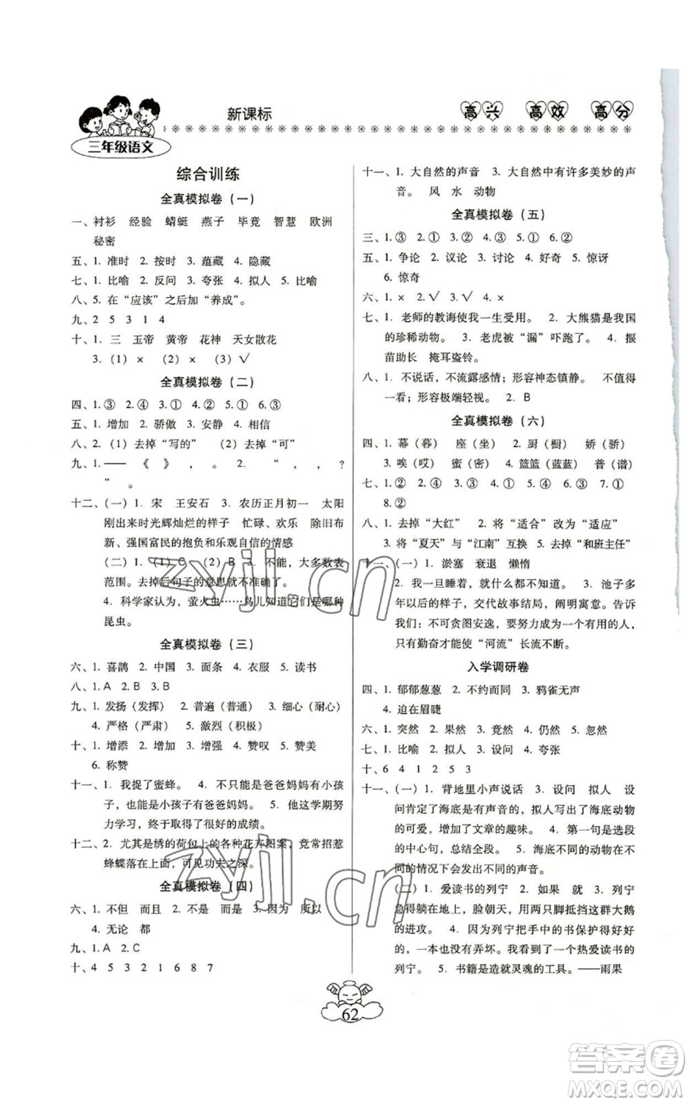 云南美術出版社2022輕松暑假總復習三年級語文人教版參考答案