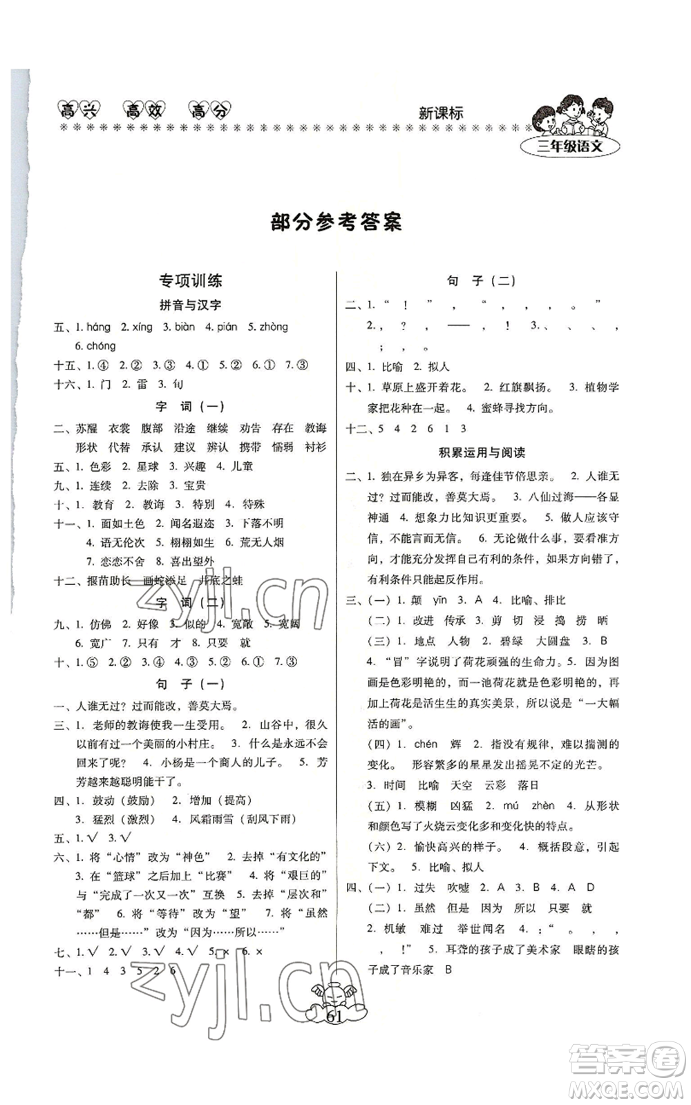 云南美術出版社2022輕松暑假總復習三年級語文人教版參考答案