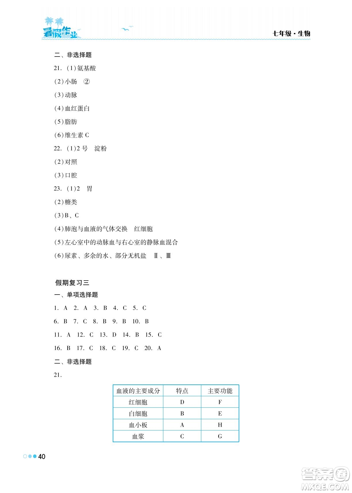 湖南教育出版社2022暑假作業(yè)七年級(jí)生物通用版答案