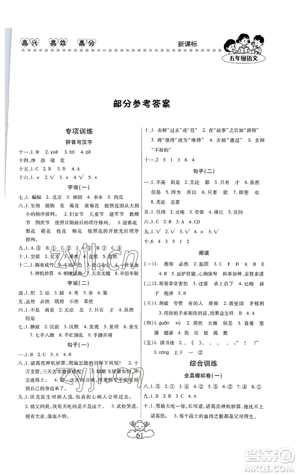 云南美術(shù)出版社2022輕松暑假總復(fù)習(xí)五年級(jí)語(yǔ)文人教版參考答案