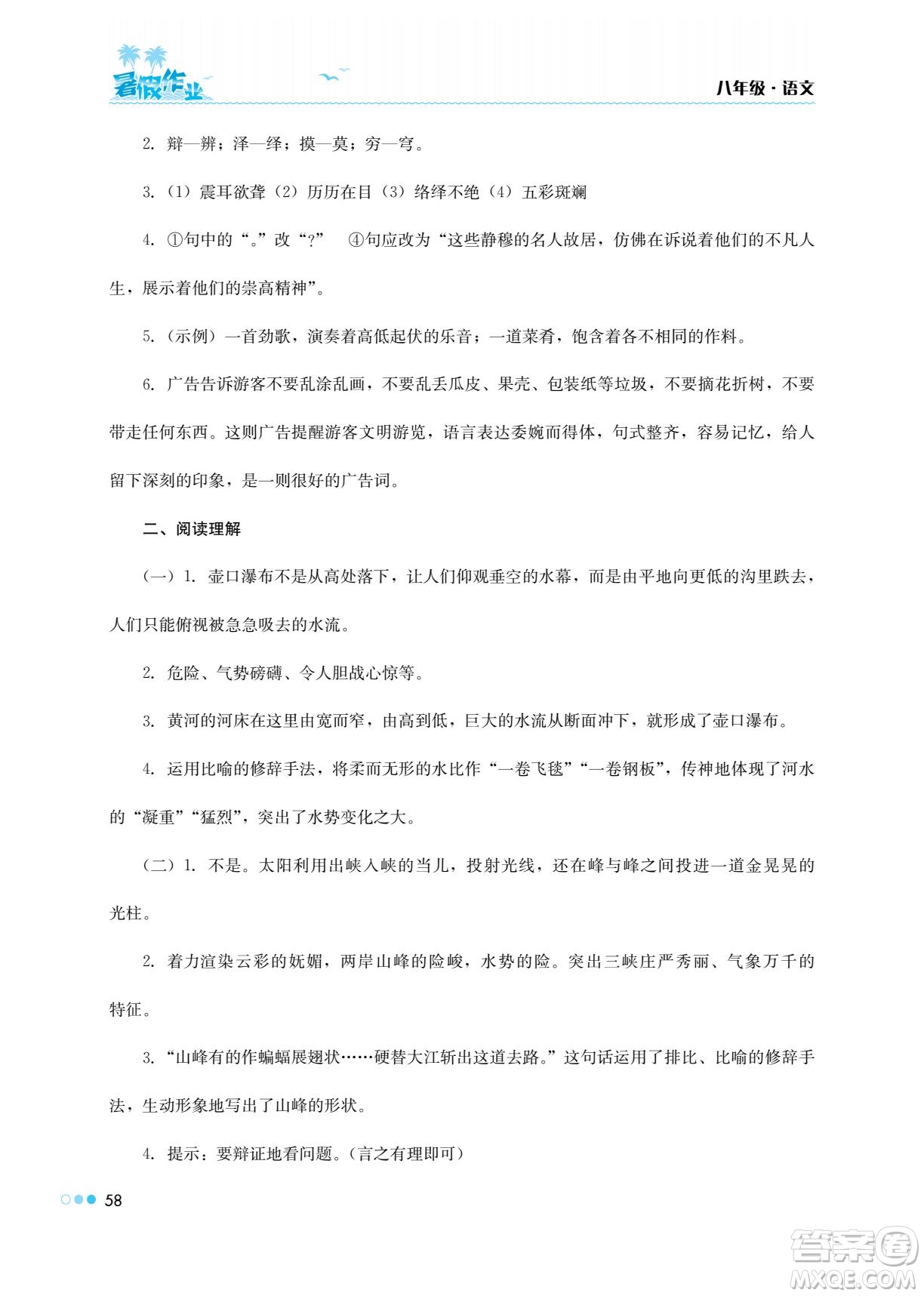 湖南教育出版社2022暑假作業(yè)八年級(jí)語文通用版答案