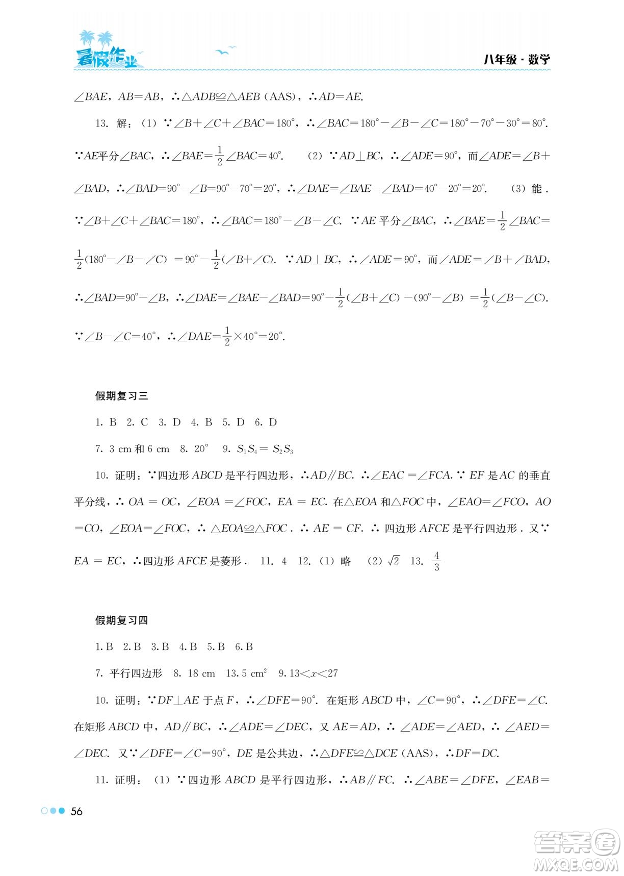 湖南教育出版社2022暑假作業(yè)八年級數(shù)學(xué)通用版答案