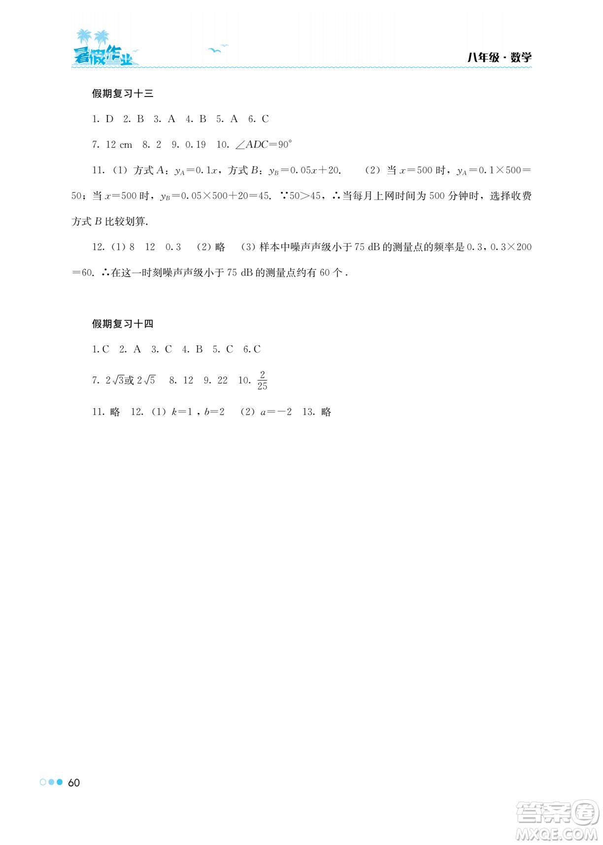 湖南教育出版社2022暑假作業(yè)八年級數(shù)學(xué)通用版答案