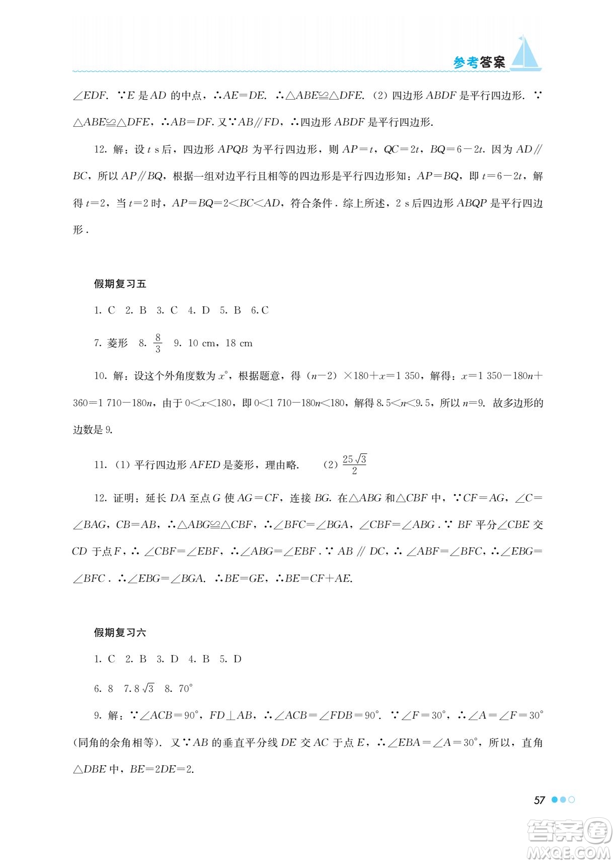 湖南教育出版社2022暑假作業(yè)八年級數(shù)學(xué)通用版答案