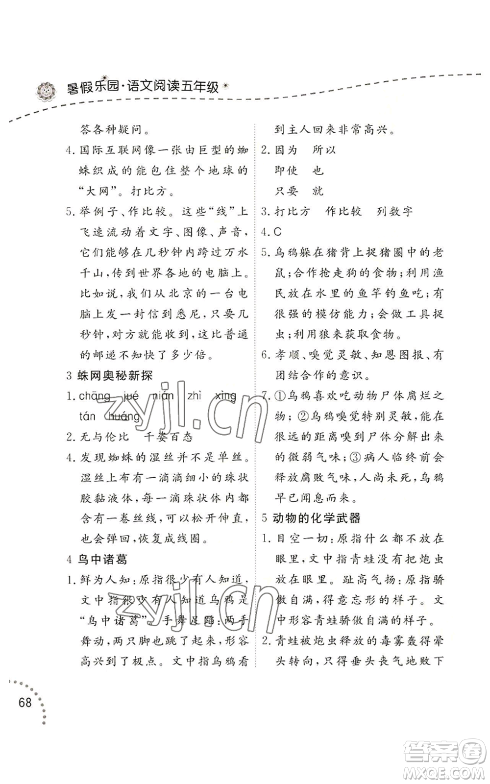 遼寧師范大學(xué)出版社2022暑假樂(lè)園語(yǔ)文閱讀五年級(jí)通用版參考答案