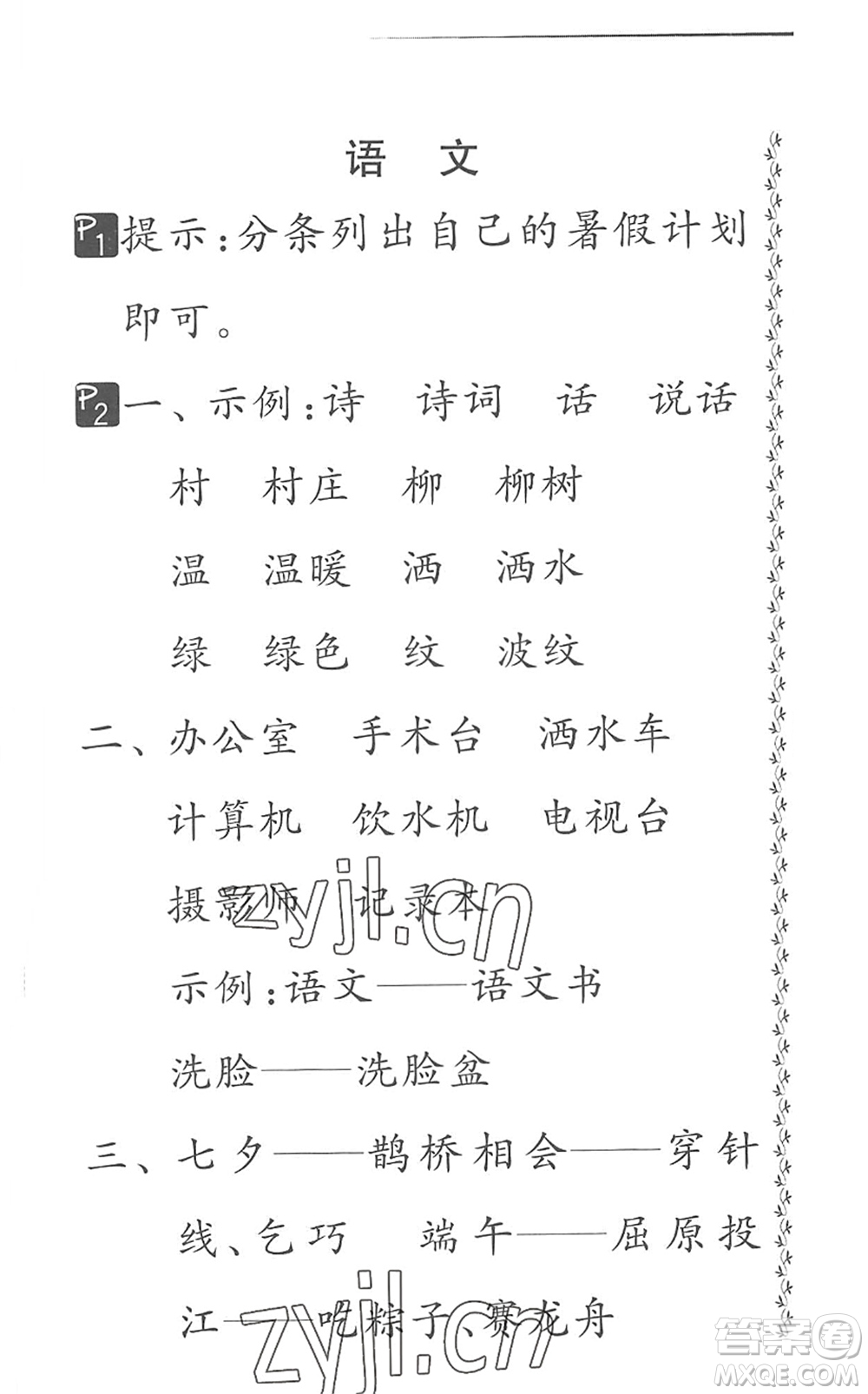 吉林教育出版社2022快樂暑假小學(xué)生暑假實(shí)踐活動指南二年級合訂本江蘇版答案