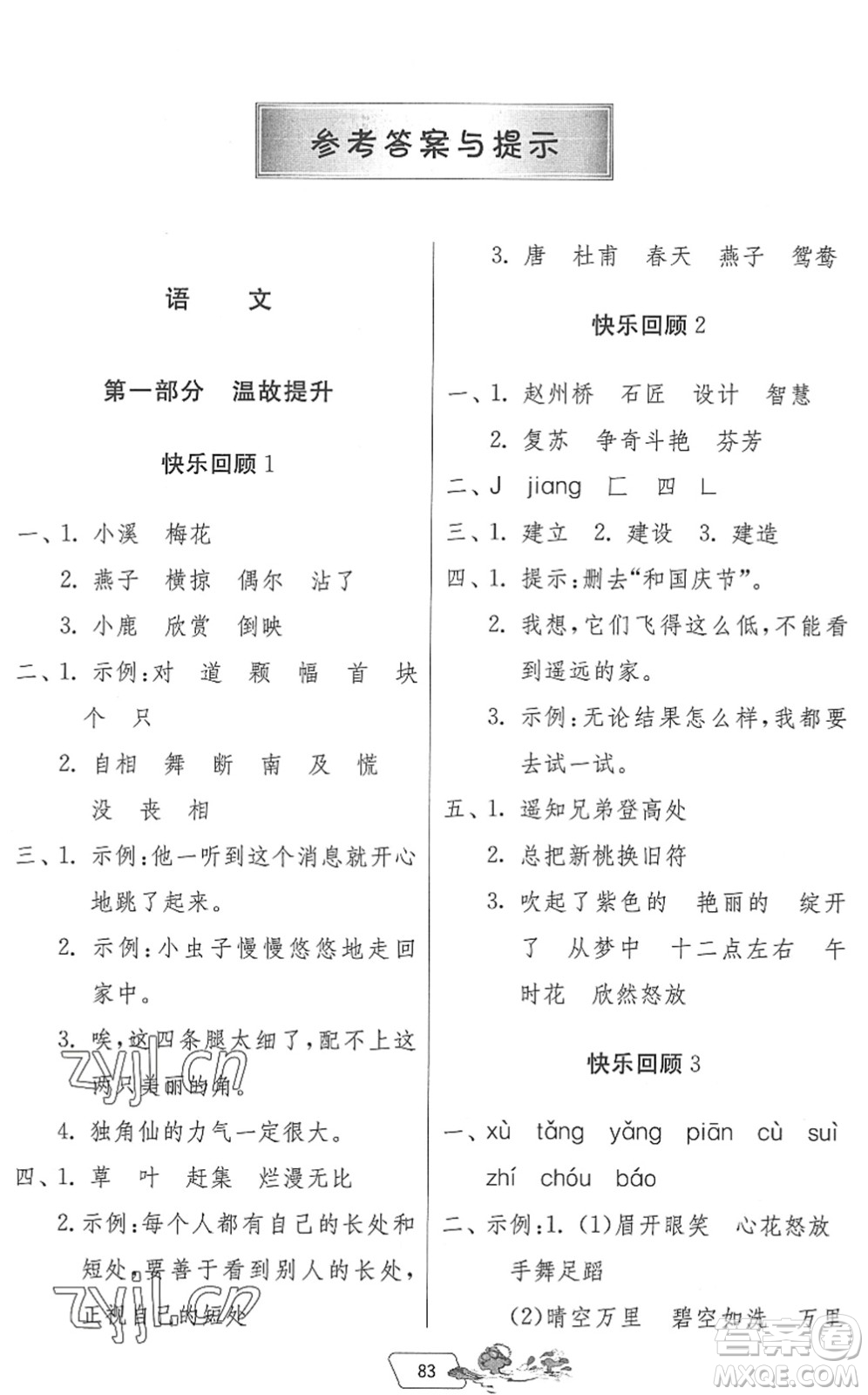 吉林教育出版社2022快樂(lè)暑假三年級(jí)合訂本江蘇專(zhuān)用答案