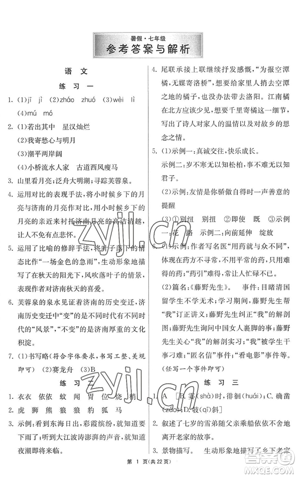 吉林教育出版社2022快樂暑假七年級合訂本江蘇適用答案