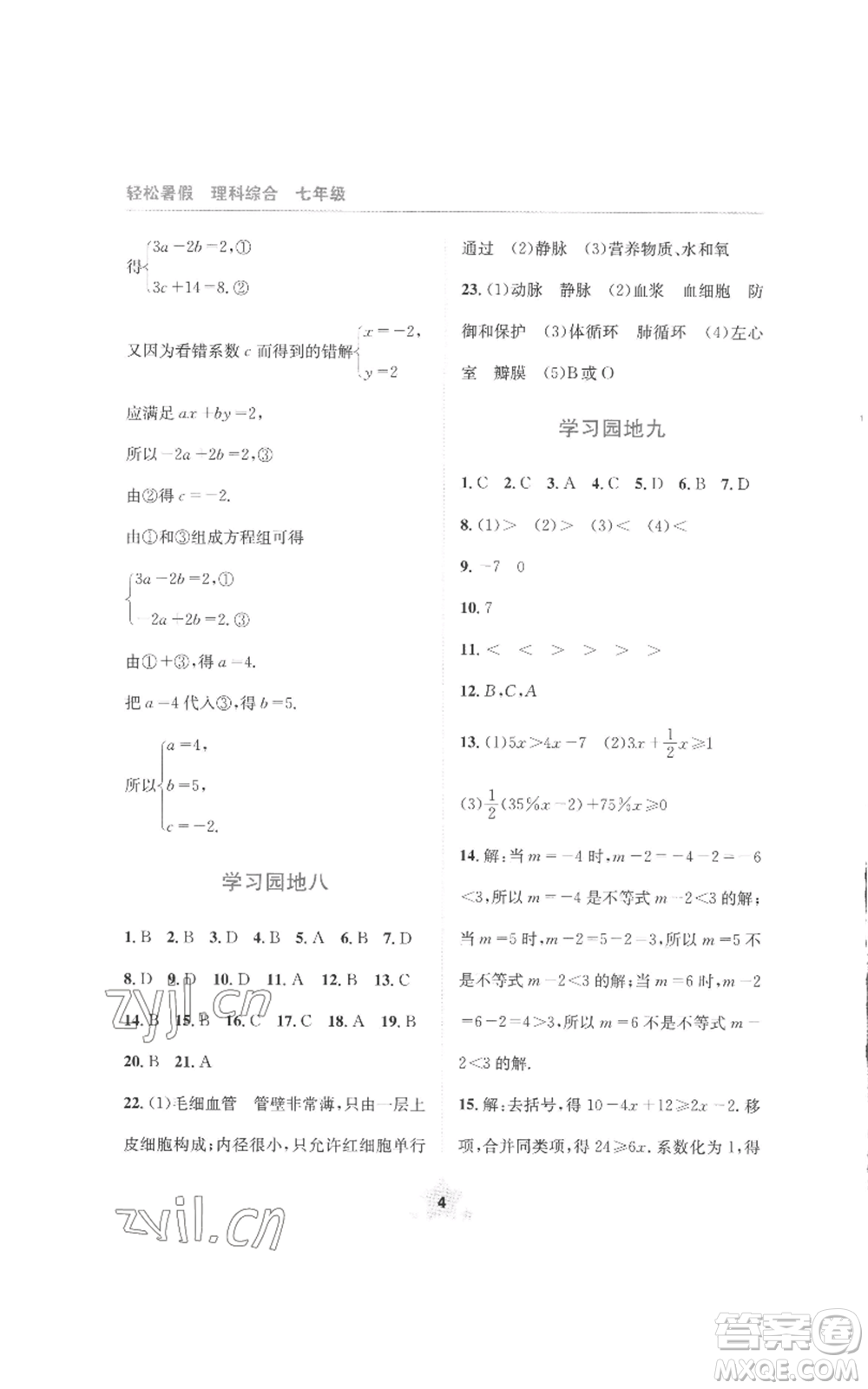 四川教育出版社2022輕松暑假七年級理科綜合通用版參考答案