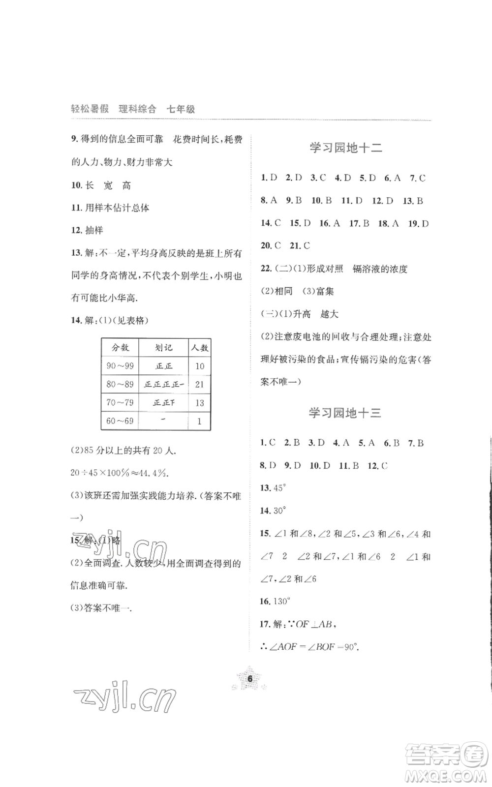 四川教育出版社2022輕松暑假七年級理科綜合通用版參考答案