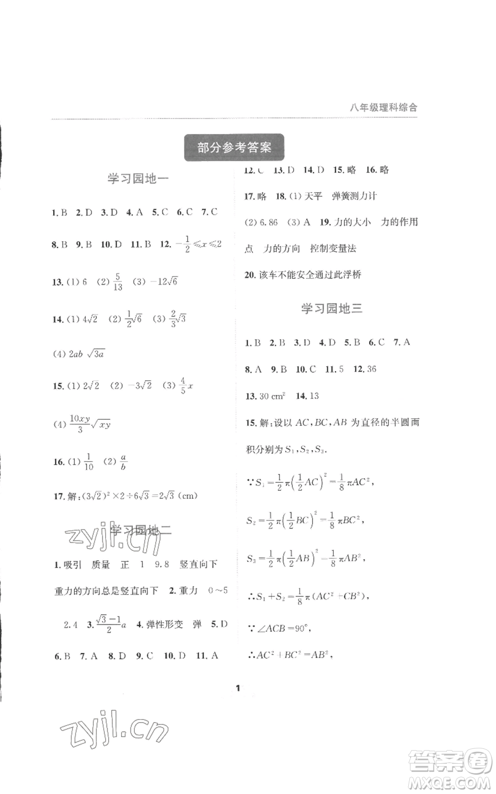 四川教育出版社2022輕松暑假八年級理科綜合通用版參考答案