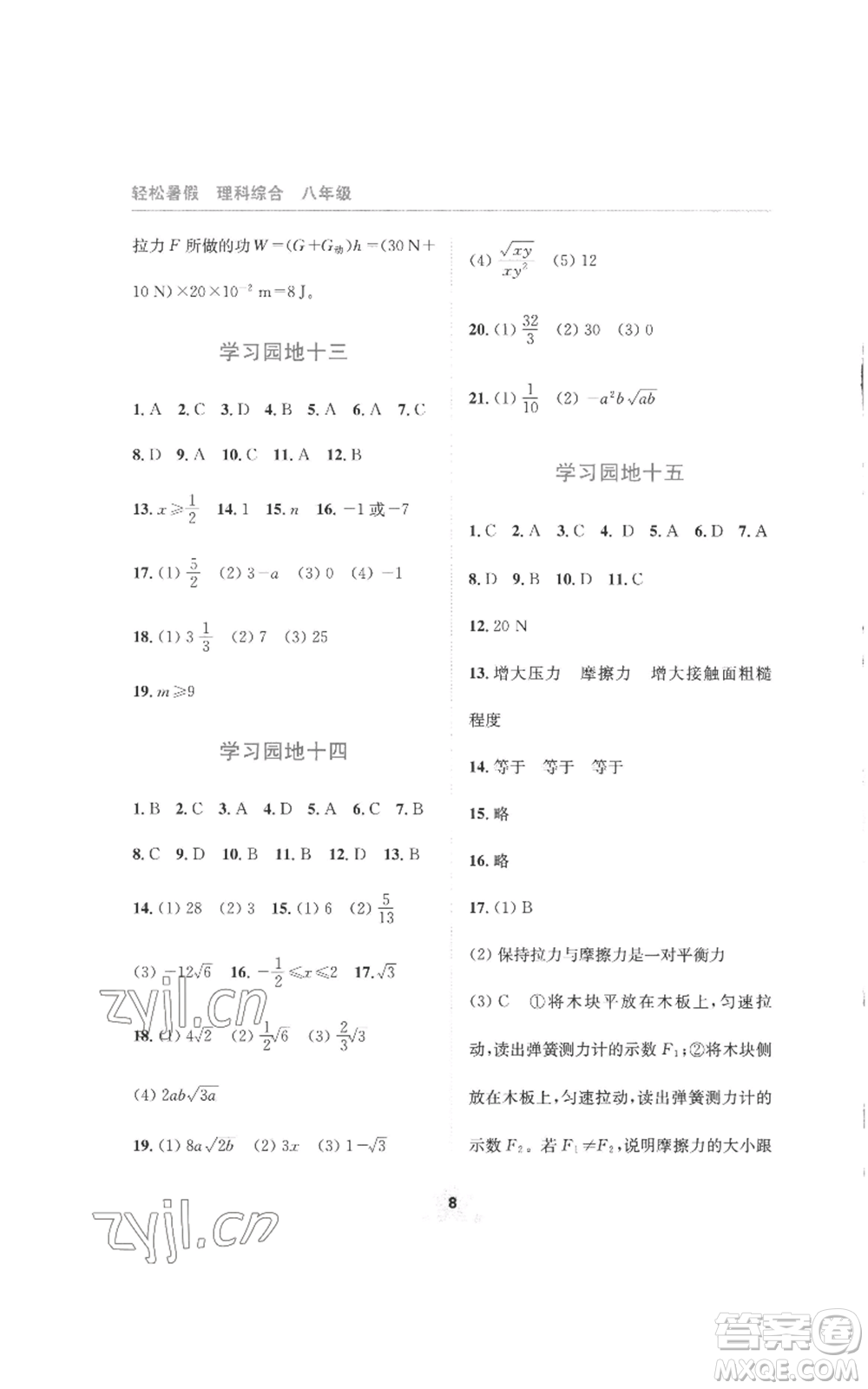 四川教育出版社2022輕松暑假八年級理科綜合通用版參考答案