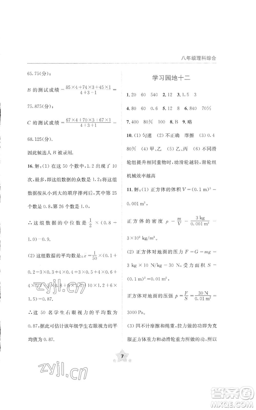 四川教育出版社2022輕松暑假八年級理科綜合通用版參考答案