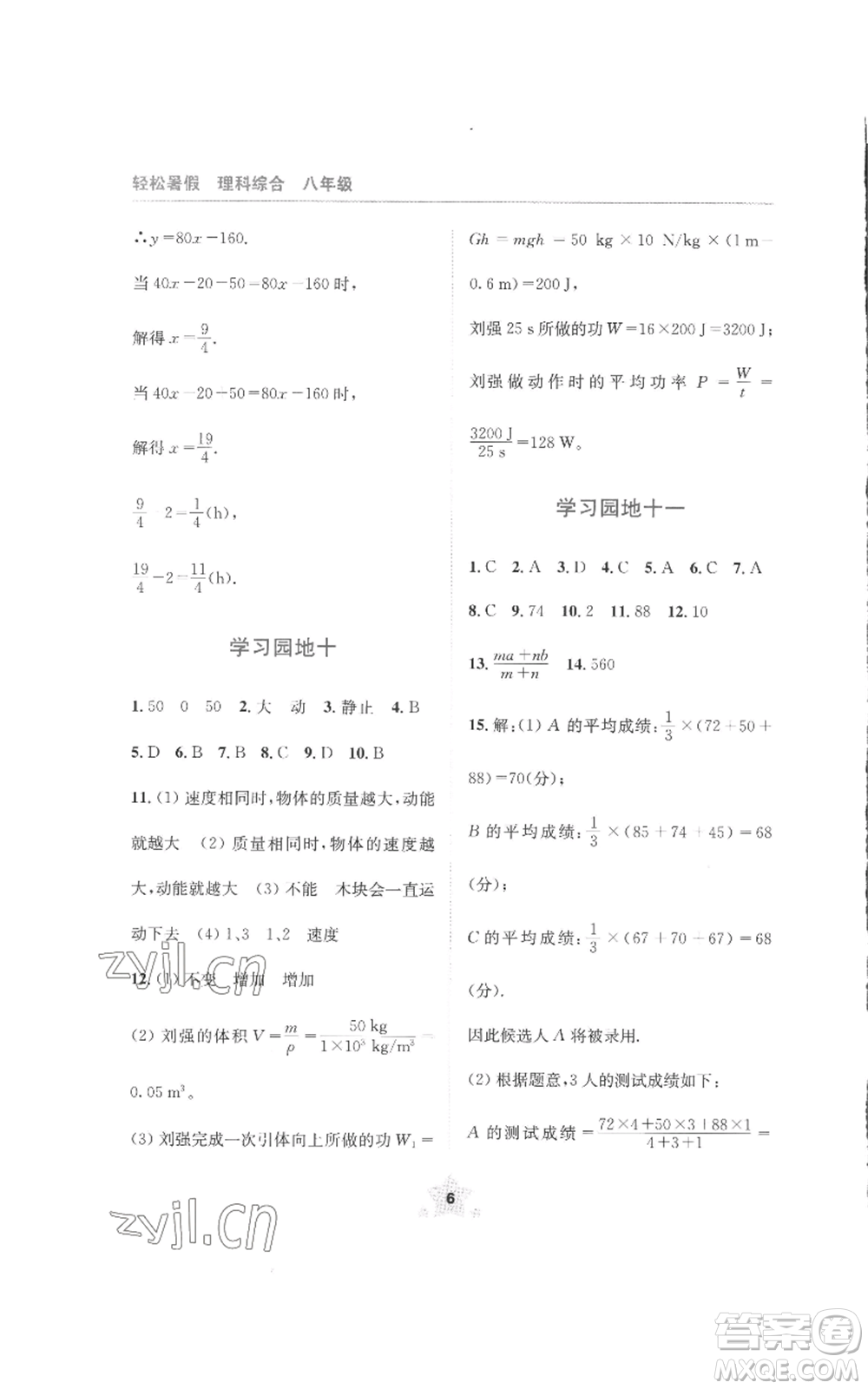 四川教育出版社2022輕松暑假八年級理科綜合通用版參考答案