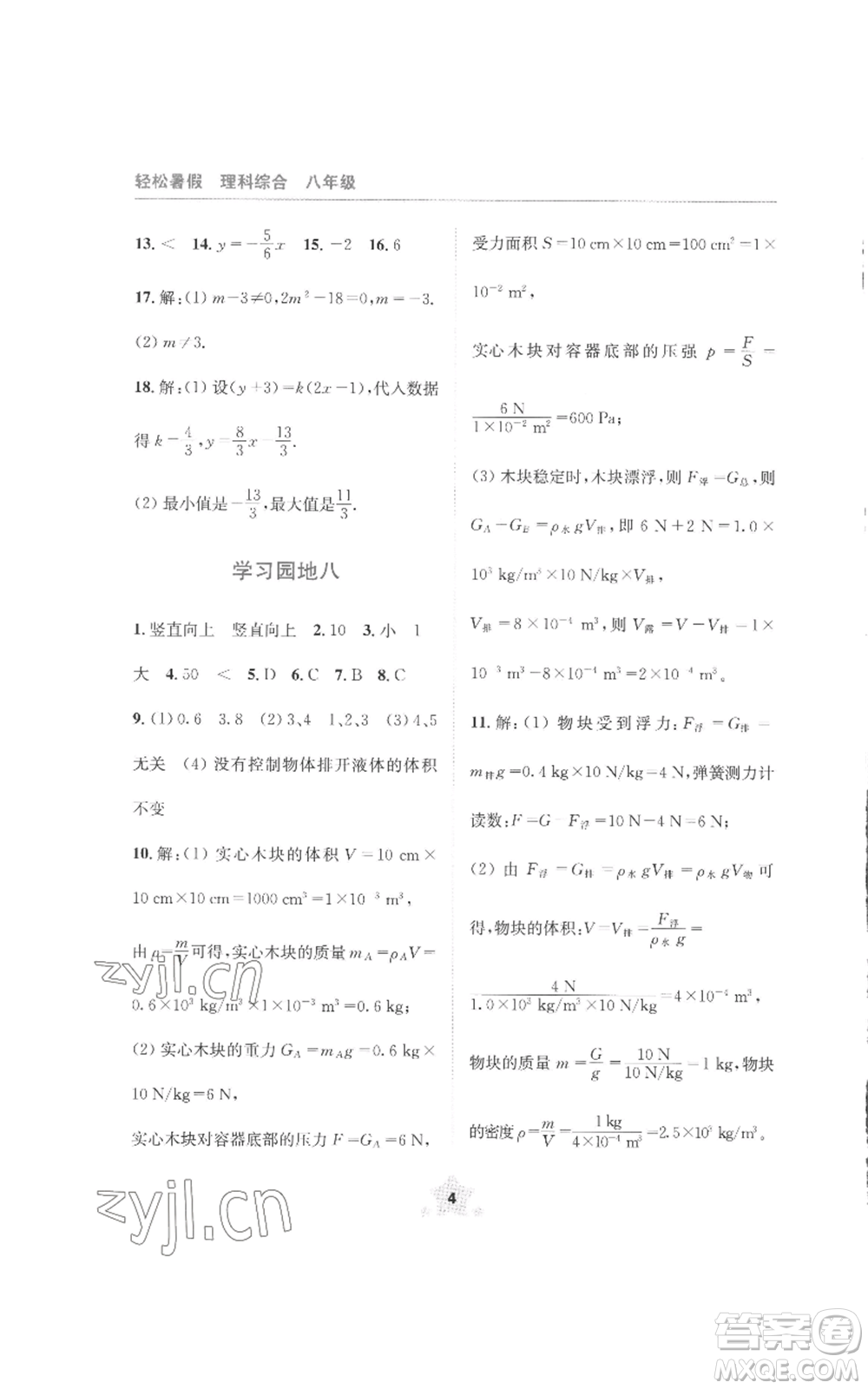 四川教育出版社2022輕松暑假八年級理科綜合通用版參考答案