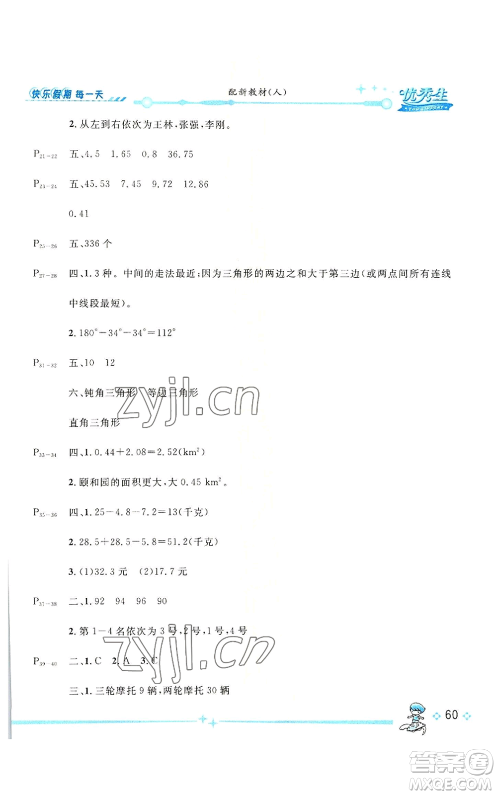 長江出版社2022優(yōu)秀生快樂假期每一天全新暑假作業(yè)本四年級數(shù)學(xué)人教版參考答案