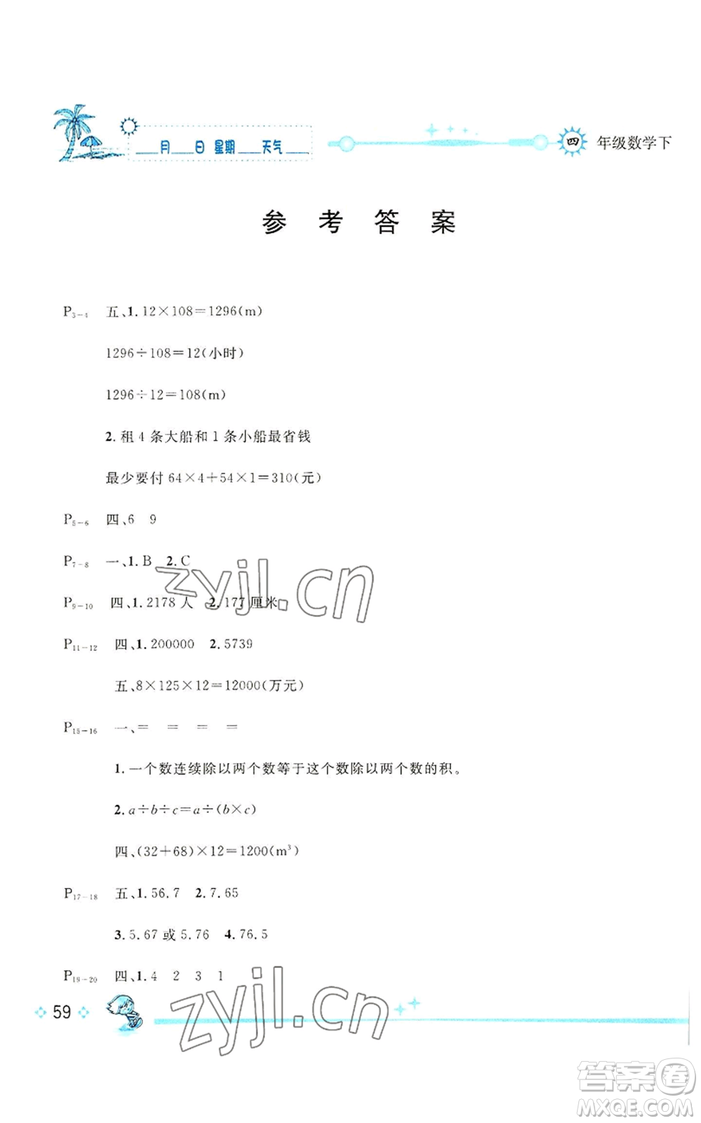 長江出版社2022優(yōu)秀生快樂假期每一天全新暑假作業(yè)本四年級數(shù)學(xué)人教版參考答案