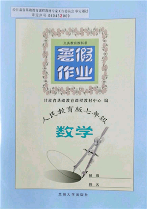 蘭州大學出版社2022暑假作業(yè)七年級數(shù)學人教版參考答案