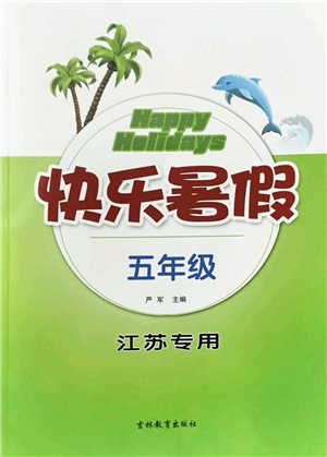 吉林教育出版社2022快樂暑假五年級合訂本江蘇專用答案