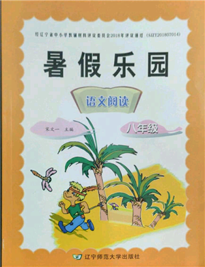 遼寧師范大學(xué)出版社2022暑假樂(lè)園語(yǔ)文閱讀八年級(jí)通用版參考答案