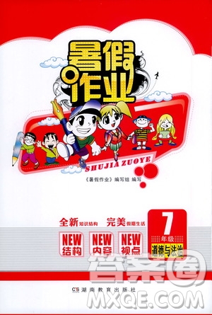 湖南教育出版社2022暑假作業(yè)七年級道德與法治通用版答案