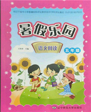 遼寧師范大學(xué)出版社2022暑假樂(lè)園語(yǔ)文閱讀五年級(jí)通用版參考答案