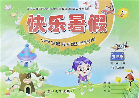 吉林教育出版社2022快樂暑假小學(xué)生暑假實踐活動指南五年級合訂本江蘇版答案