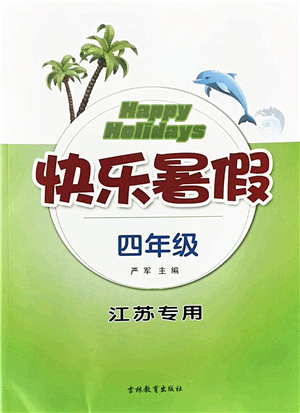 吉林教育出版社2022快樂暑假四年級合訂本江蘇專用答案