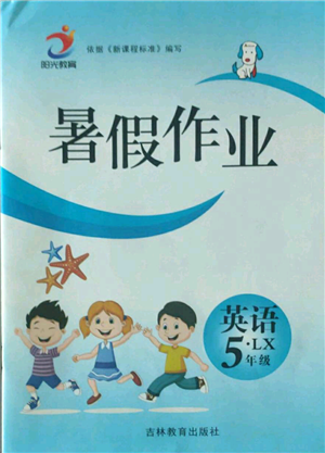 吉林教育出版社2022暑假作業(yè)五年級(jí)英語(yǔ)湘魯教版參考答案