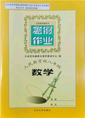 蘭州大學(xué)出版社2022暑假作業(yè)八年級數(shù)學(xué)人教版參考答案