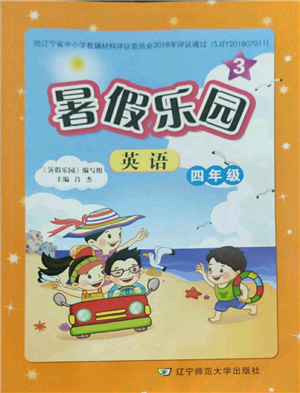 遼寧師范大學(xué)出版社2022暑假樂(lè)園四年級(jí)英語(yǔ)通用版參考答案