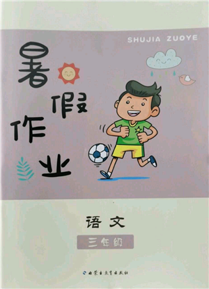 內(nèi)蒙古教育出版社2022暑假作業(yè)三年級(jí)語(yǔ)文通用版參考答案