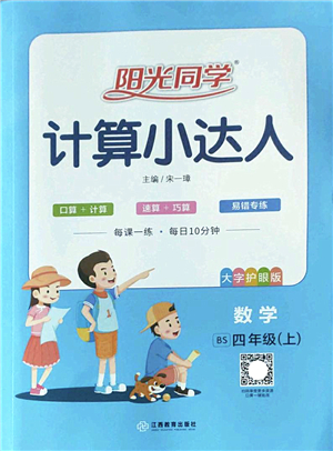 江西教育出版社2022陽光同學計算小達人四年級數(shù)學上冊BS北師版答案