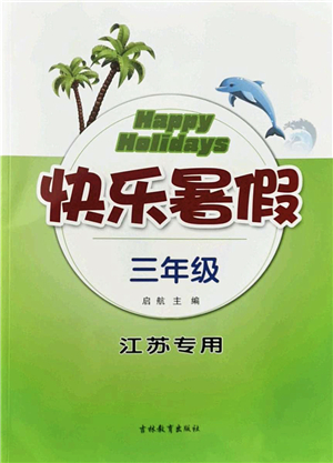 吉林教育出版社2022快樂(lè)暑假三年級(jí)合訂本江蘇專(zhuān)用答案