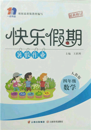 云南美術出版社2022快樂假期暑假作業(yè)四年級數(shù)學人教版參考答案