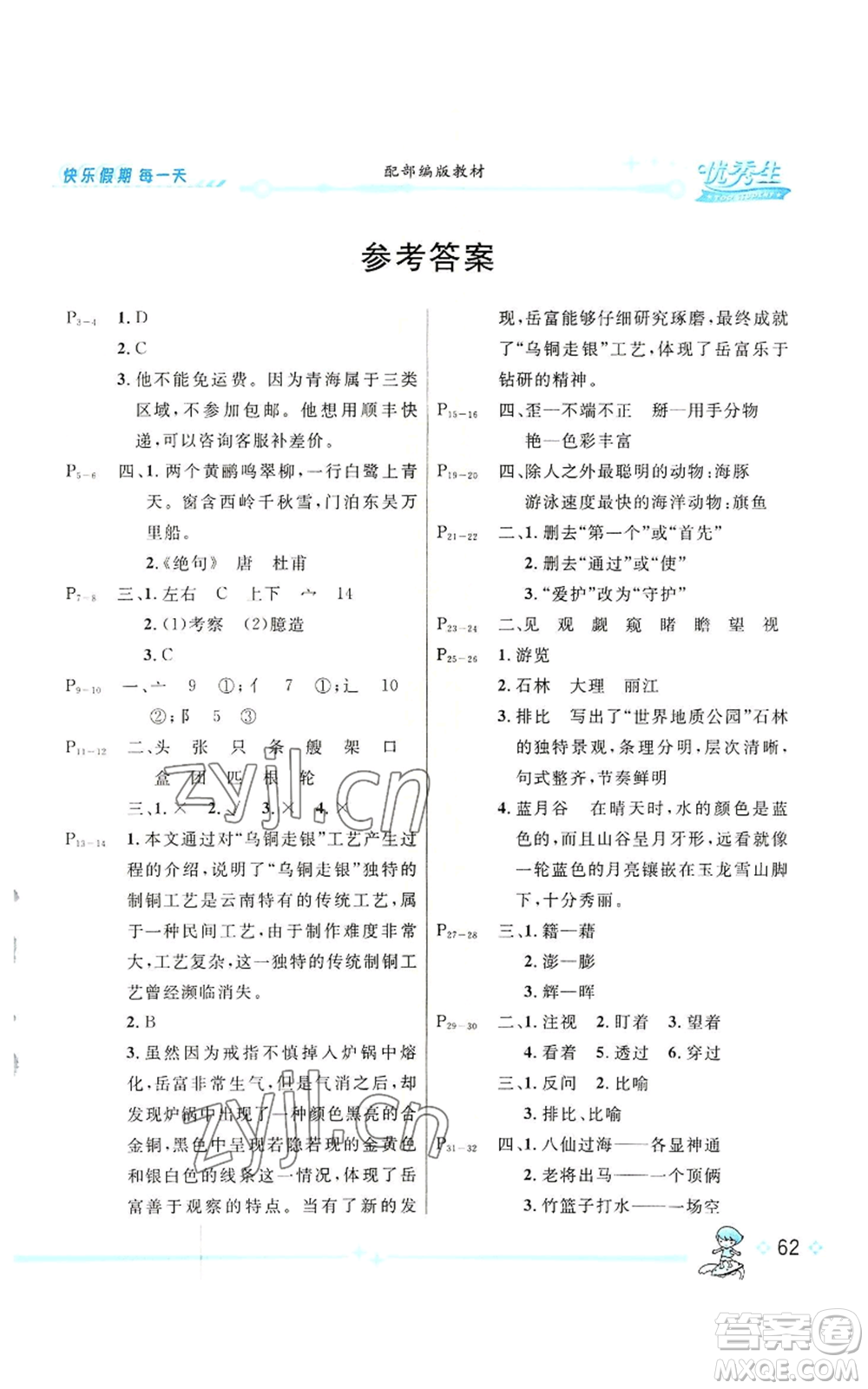 長江出版社2022優(yōu)秀生快樂假期每一天全新暑假作業(yè)本四年級語文人教版參考答案