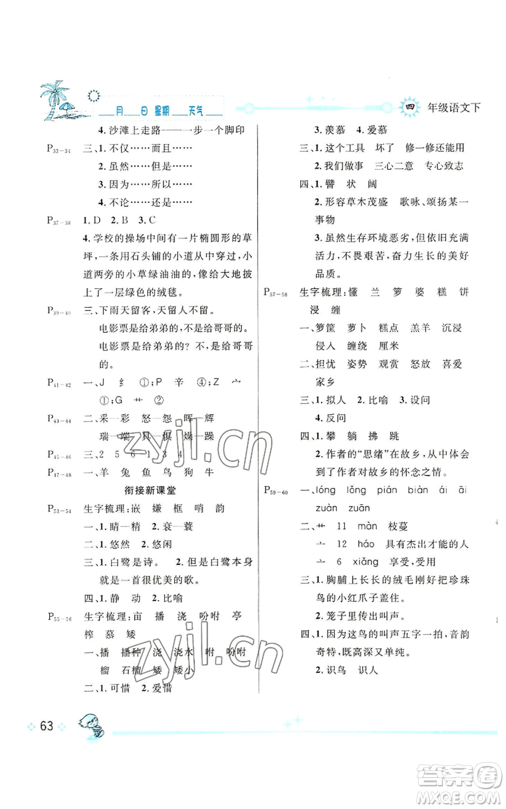 長江出版社2022優(yōu)秀生快樂假期每一天全新暑假作業(yè)本四年級語文人教版參考答案