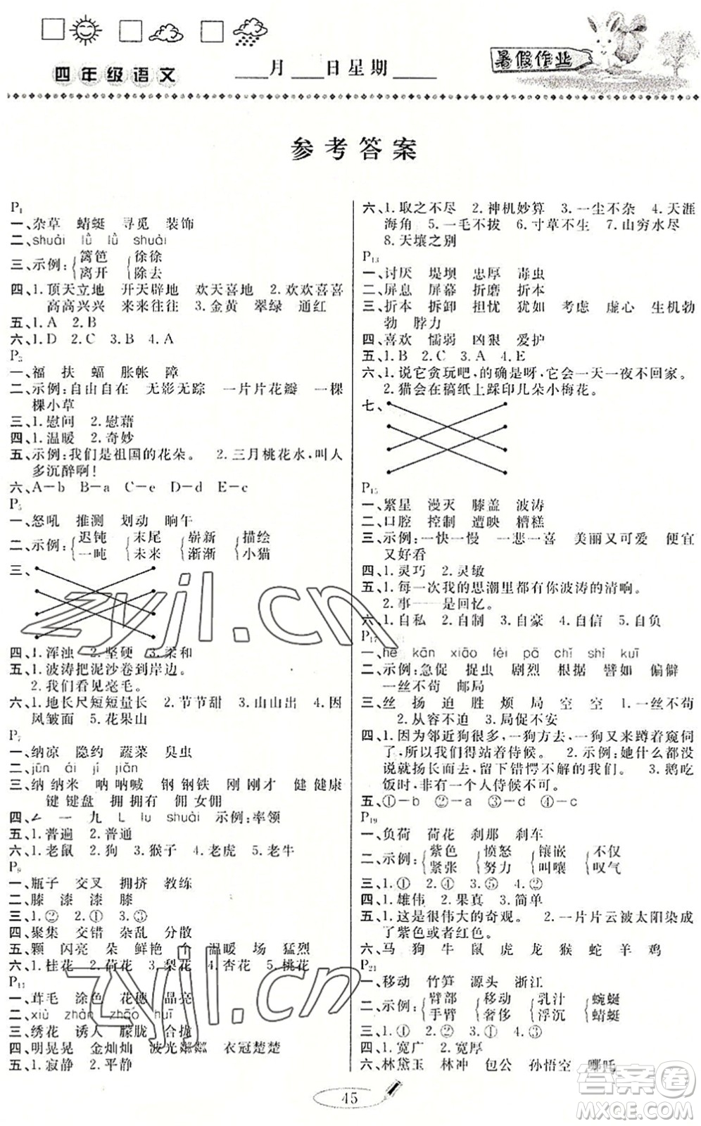 延邊人民出版社2022暑假作業(yè)快樂假期四年級(jí)語文人教版答案