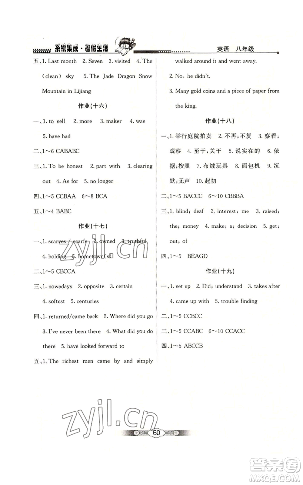 北京師范大學(xué)出版社2022系統(tǒng)集成暑假生活八年級(jí)英語(yǔ)通用版參考答案