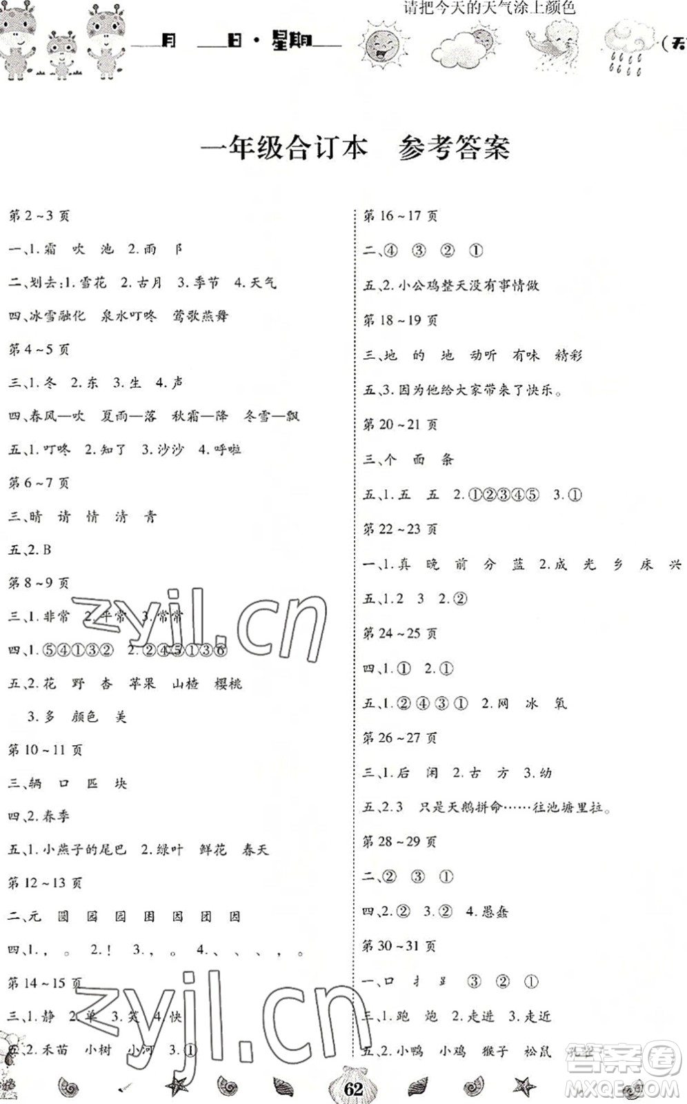 云南科技出版社2022智趣暑假作業(yè)一年級(jí)合訂本人教版答案