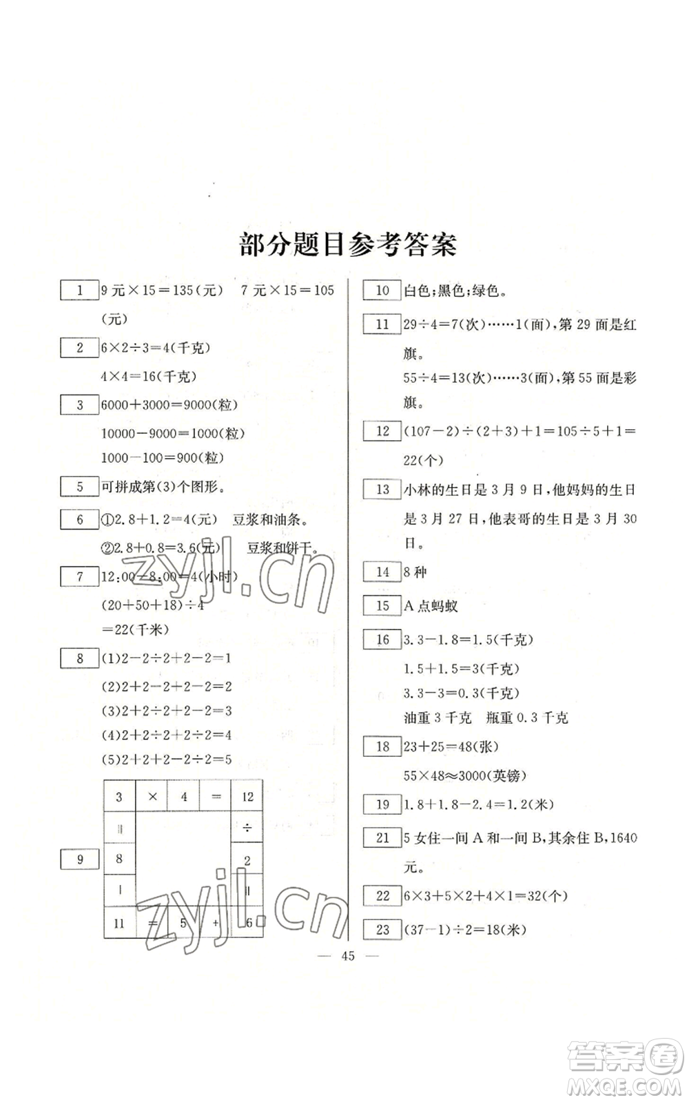 云南美術(shù)出版社2022快樂假期暑假作業(yè)三年級(jí)數(shù)學(xué)人教版參考答案