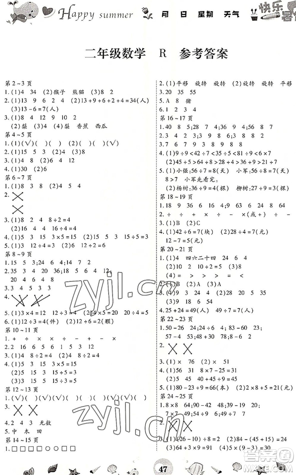 云南科技出版社2022智趣暑假作業(yè)二年級數(shù)學R人教版答案