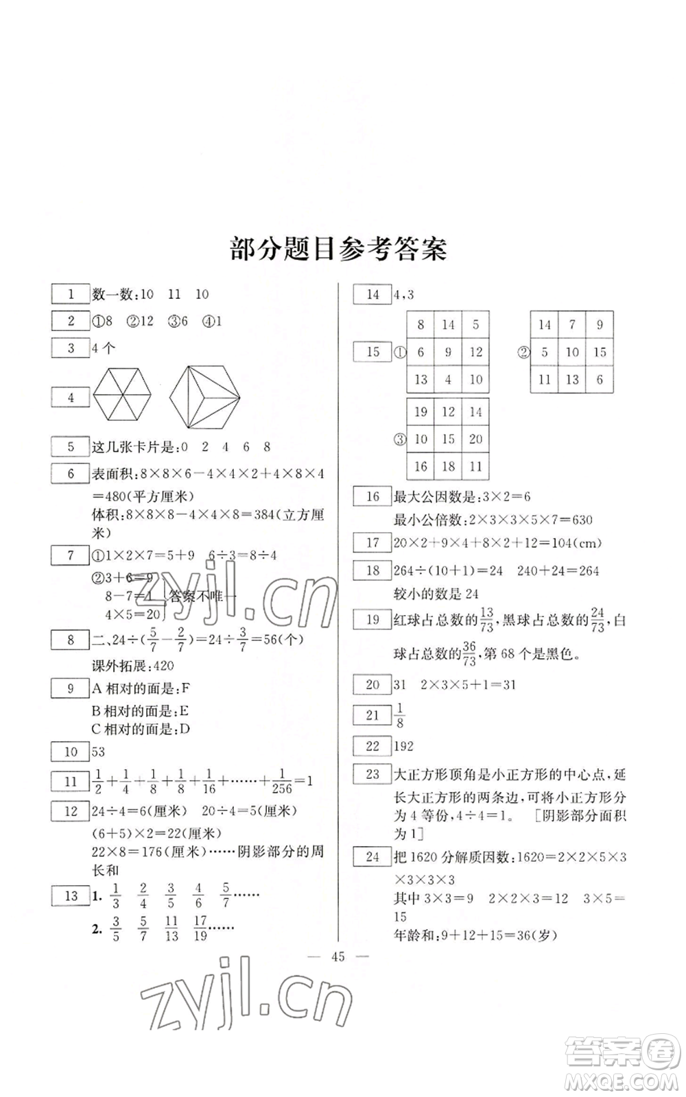 云南美術(shù)出版社2022快樂假期暑假作業(yè)五年級數(shù)學(xué)人教版參考答案