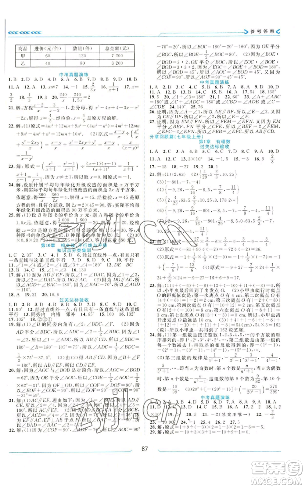 南方出版社2022假期面對面暑假七年級數(shù)學通用版參考答案