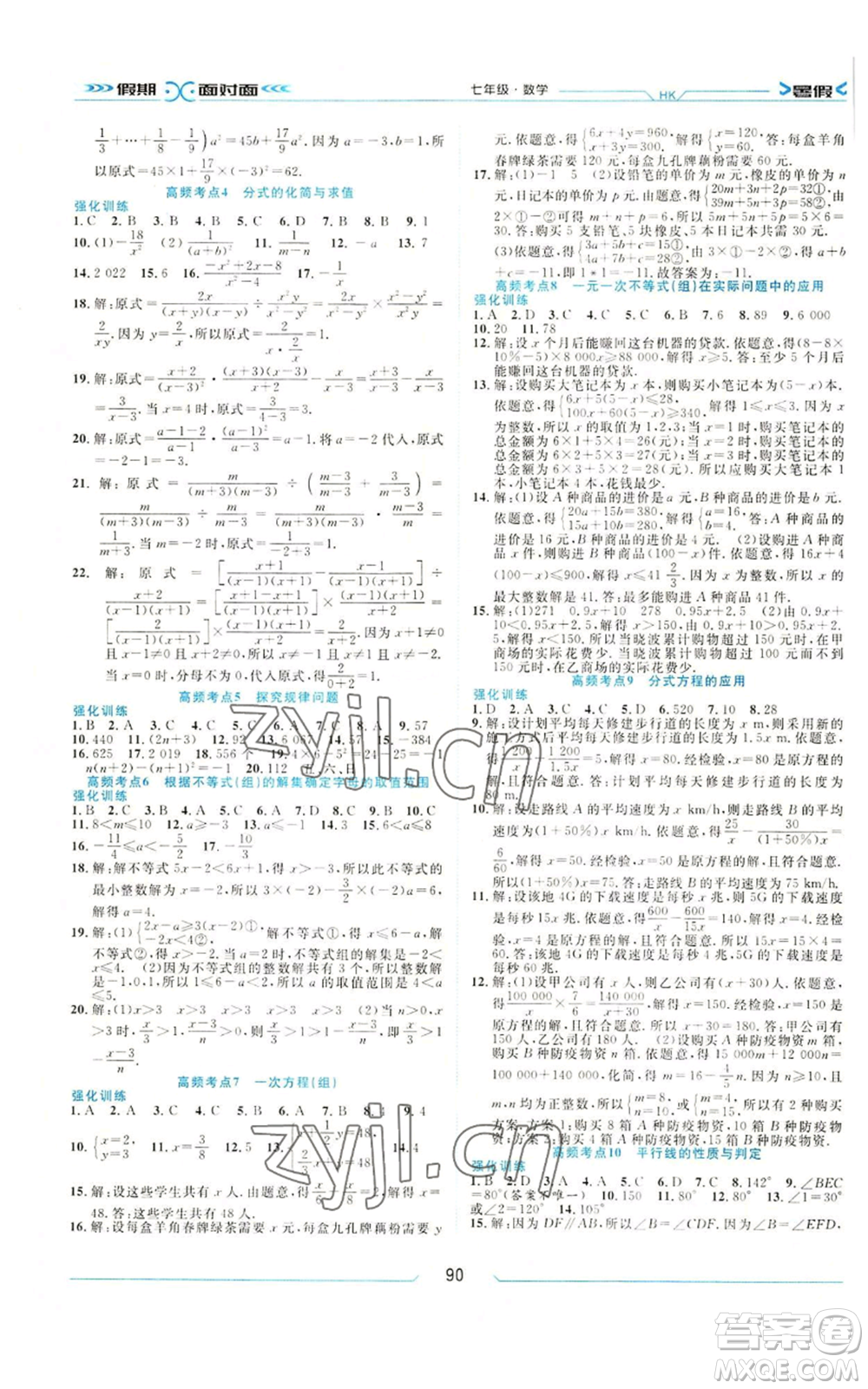 南方出版社2022假期面對面暑假七年級數(shù)學通用版參考答案