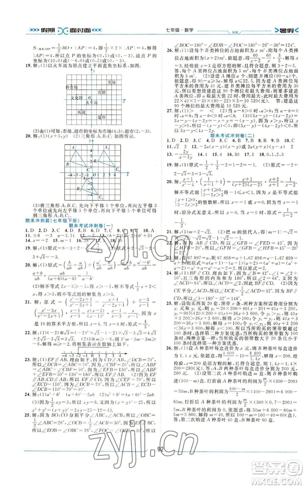 南方出版社2022假期面對面暑假七年級數(shù)學通用版參考答案