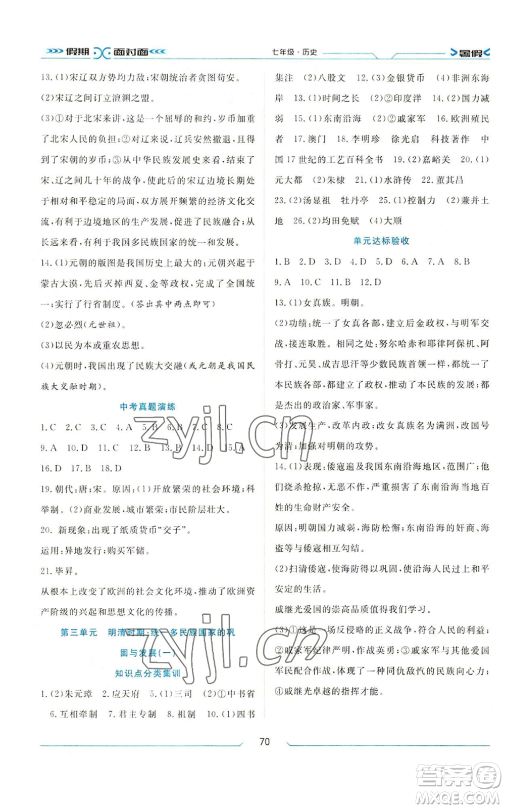 南方出版社2022假期面對面學(xué)年度系統(tǒng)總復(fù)習(xí)暑假七年級歷史通用版參考答案