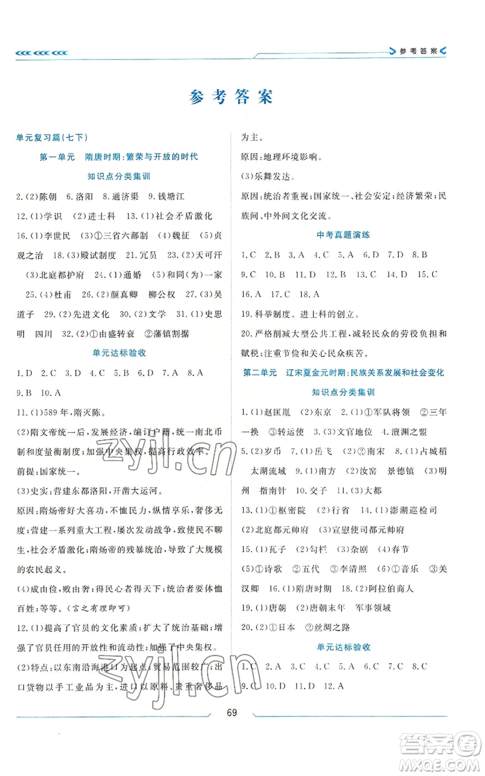 南方出版社2022假期面對面學(xué)年度系統(tǒng)總復(fù)習(xí)暑假七年級歷史通用版參考答案