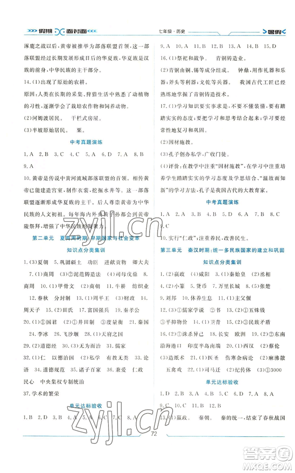 南方出版社2022假期面對面學(xué)年度系統(tǒng)總復(fù)習(xí)暑假七年級歷史通用版參考答案